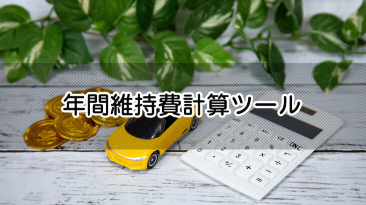 年間維持費の計算ツールを作ってみた