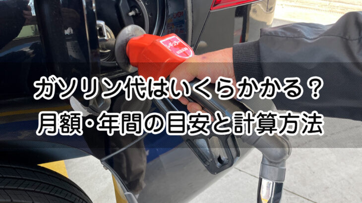 ガソリン代はいくらかかる？月額・年間の目安と計算方法